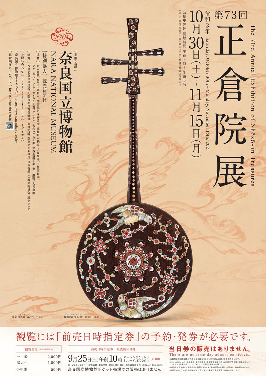 第73回 #正倉院展 のポスターに載っている、螺鈿紫檀阮咸（らでんした