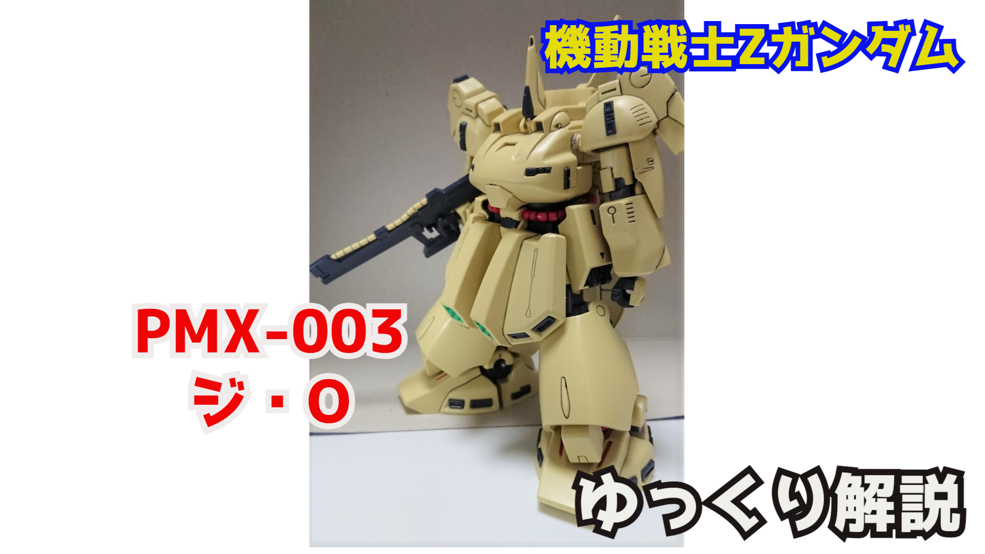 シュウ部屋ch ガンダム考察 解説 ジ O Pmx 003 Zガンダム解説 T Co J1q9cgjcld ジオ ジo Zガンダム シロッコ ガンダム解説 ガンプラ バトオペ2 ガンオン エクバ バイオセンサー T Co 4htrpjhrse Twitter シュウ部屋ch ガンダム考察 解説 ジ O Pmx 003 Zガンダム解説 T Co J1q9cgjcld ジオ ジo Zガンダム シロッコ ガンダム解説 ガンプラ バトオペ2 ガンオン エクバ バイオセンサー T Co 4htrpjhrse Twitter