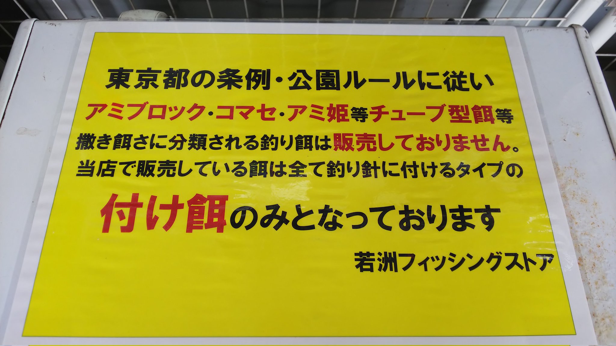 若洲fs 若洲のレンタル釣具店 また非常に問い合わせが多い事なのですが当店ではコマセ チューブタイプの餌 アミ姫等 アミブロック 配合餌等の撒餌さに分類される商品は販売しておりません サビキは禁止 ではなくサビキは仕掛けの名称です