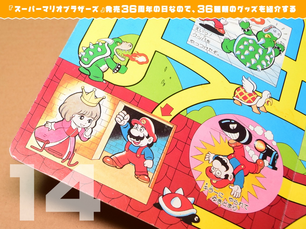 スーパーマリオブラザーズ』発売36周年の日なので、36種類のグッズを
