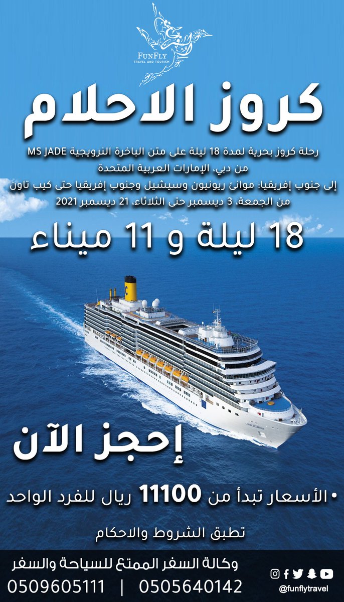 funflytravell's tweet photo. فولو ولايك
أقوى #عروض #الص��ف
سافر الى #كروز #��بي #أفريقيا
رحلة كروز بحرية لمدة 18 ليلة على متن الباخرة النرويجية من دبي إلى جنوب إفريقيا معنا السفر أحلى
للاستفسار
0505640142
نتمني لكم #اوقات_ممتعة
ويسعدنا خدمتكم
#السفر_الممتع
#سياحة_وسفر
#فنادق
#طيران
#حجوزات
#fun_fly https://t.co/elmWymnayQ