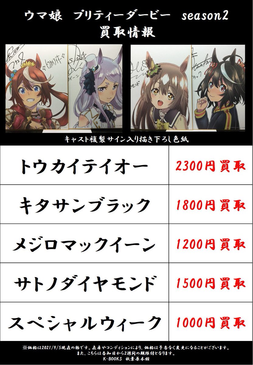 K Books秋葉原本館アニメ ゲームグッズ 買取情報 ウマ娘 ウマ箱２ Toho Animation Store特典キャスト複製サイン入り描き下ろし色紙 特にキタサンブラック サトノダイヤモンド スペシャルウィークの色紙は大募集です٩ W و Kbooks 通販