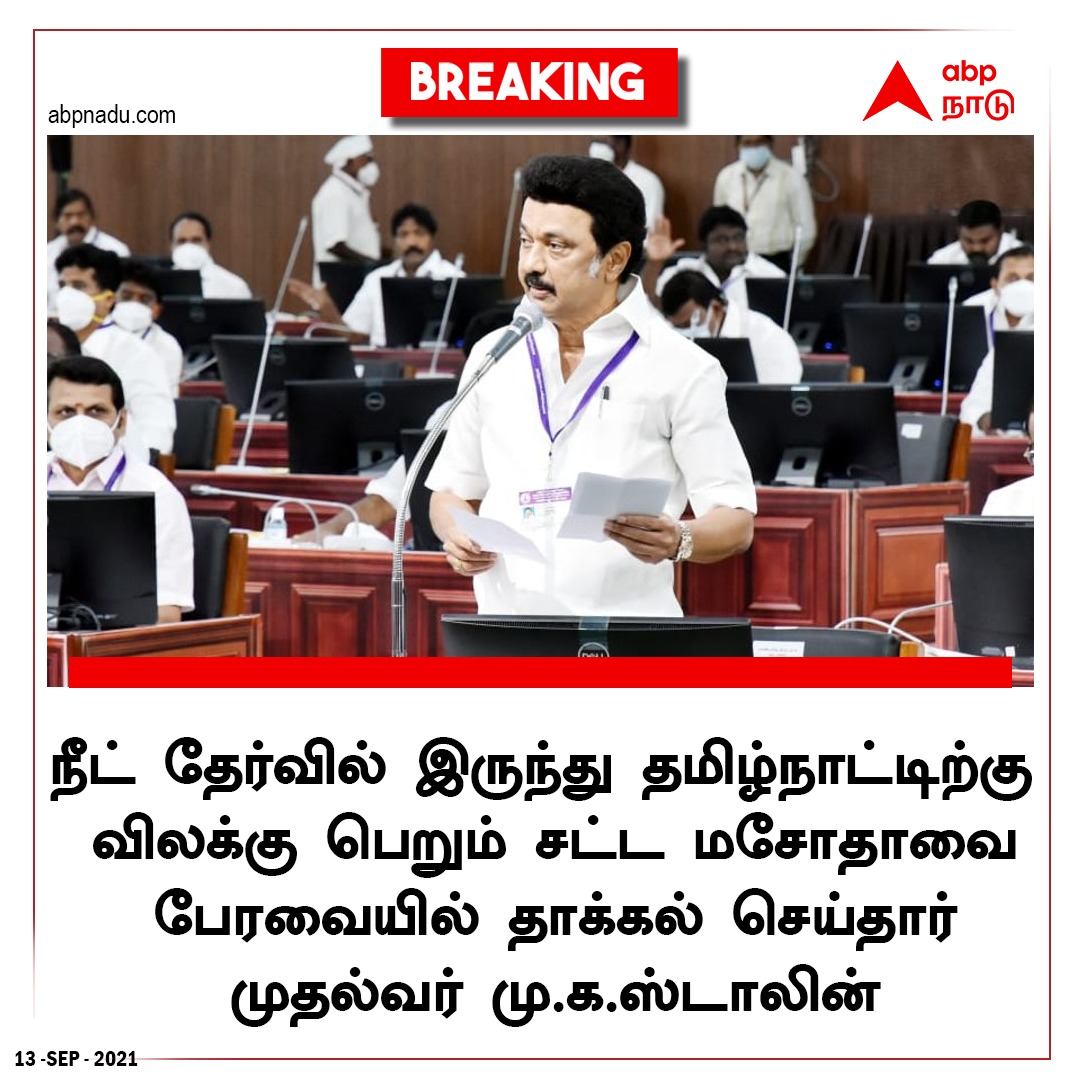 NEET Exam Exemption bill: நீட் தேர்விலிருந்து நிரந்தர விலக்கு கோரும் மசோதாவை தாக்கல் செய்தார் முதல்வர்