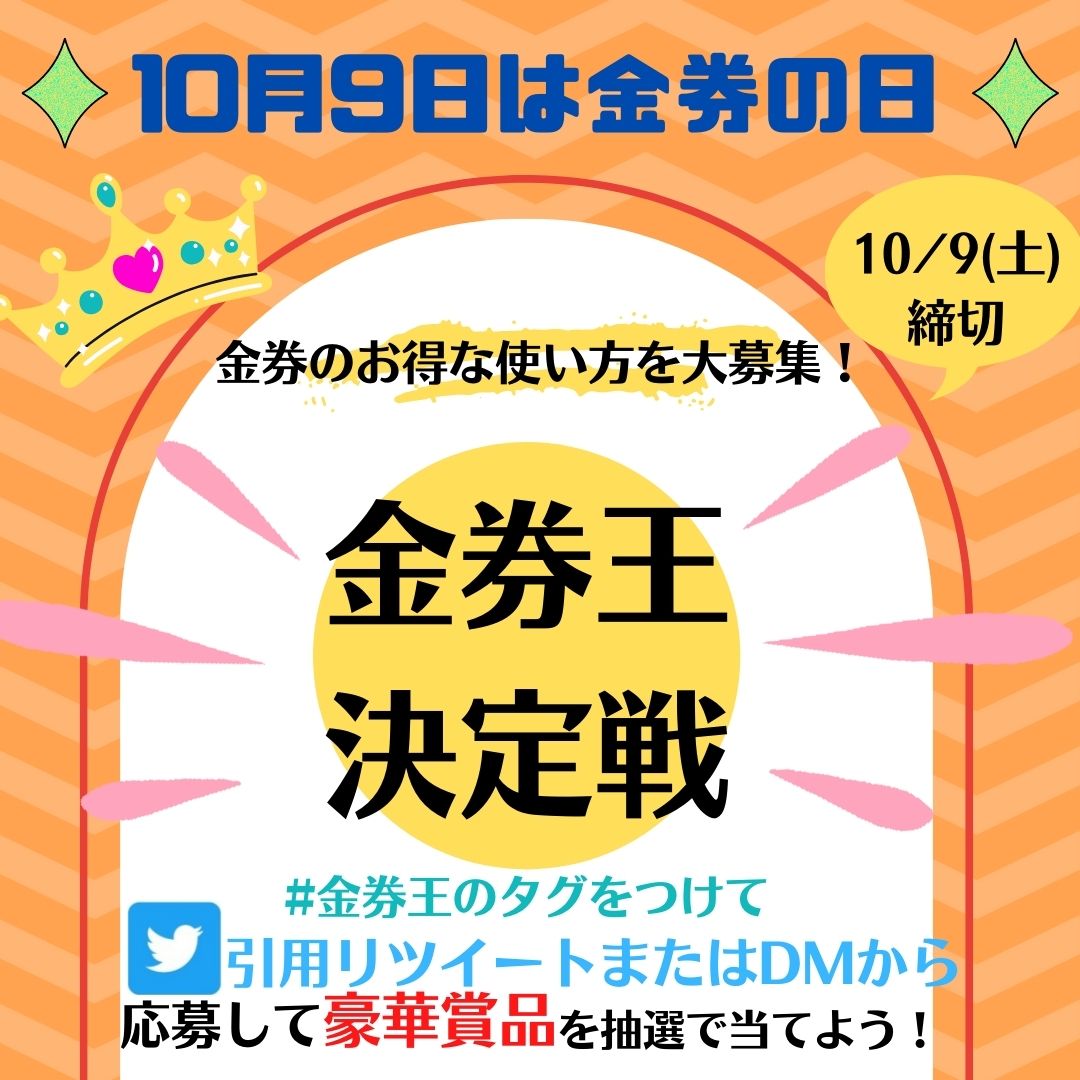 金券ショップ Jマーケット池袋アカウント 金券王 であなたの金券のお得な使い方をツイート 入賞すると 豪華商品 ディズニーチケット などプレゼント 本日最終日です キャンペーン 懸賞 プレゼント