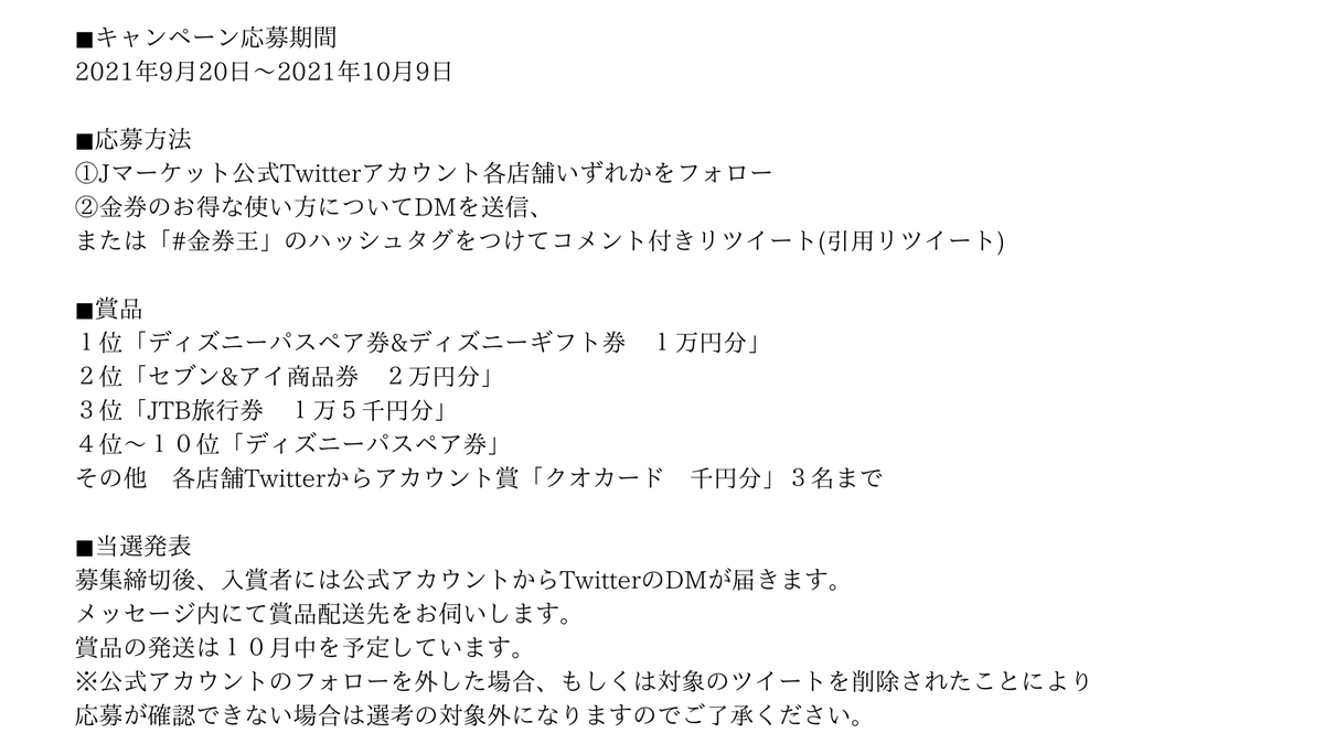 金券ショップ Jマーケット池袋アカウント 10月9日は 金券の日 Jマーケット 全店共通キャンペーン 金券のお得な使い方を大募集 入賞者には豪華賞品をプレゼント 参加方法はこちら 当アカウントをフォロー 金券王 で引用ツイート またはdm