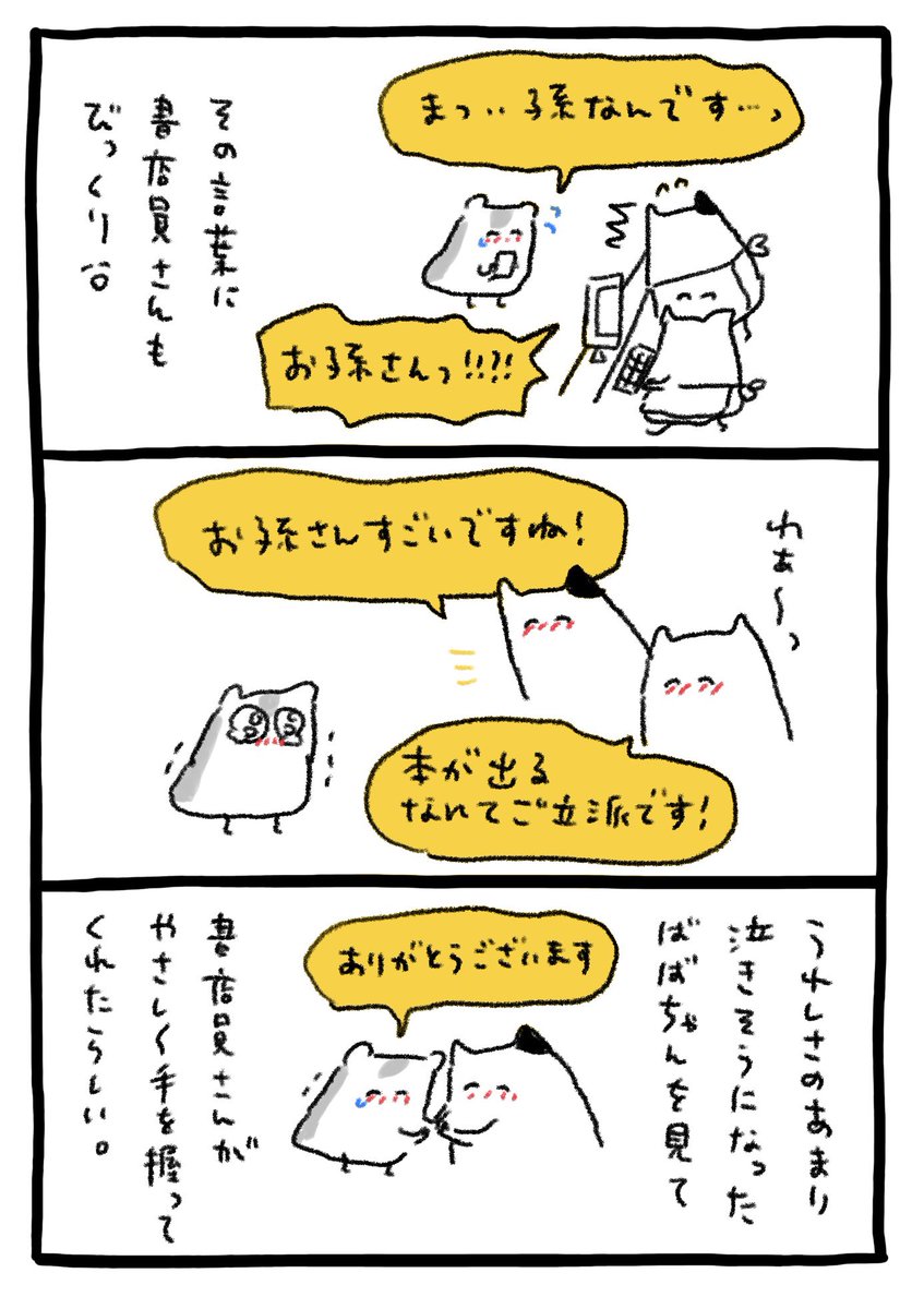 おばあちゃんと書店員さん 