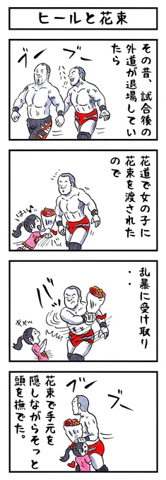 外道の場合。#味のプロレス #私はこんな人 