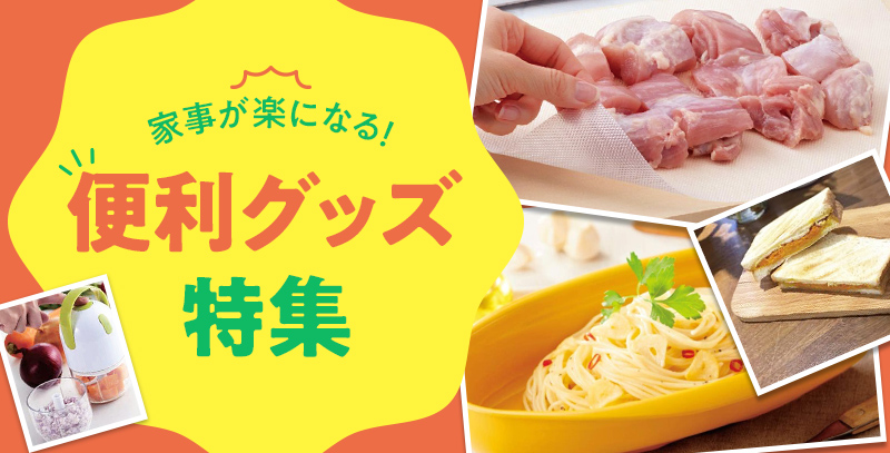 ホームセンターサンデー 快適なおうち時間過ごせてますか サンデーネットショップでは 家事が楽になる 便利グッズ特集 開催中です 調理 グッズや清掃 用品など 家事を楽しく快適にする商品取り揃えております 詳細はこちらから T Co