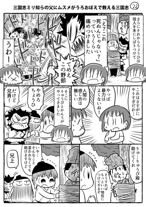 三国志ミリ知らの父にムスメがうろおぼえで教える三国志その22～幕間です。
まさかの「もうちっとだけつづくんじゃ」状態…
すこし描きためて来週の月曜くらいから新章突入できたらいいな～と思います。

#ムスメ三国志 #漫画 