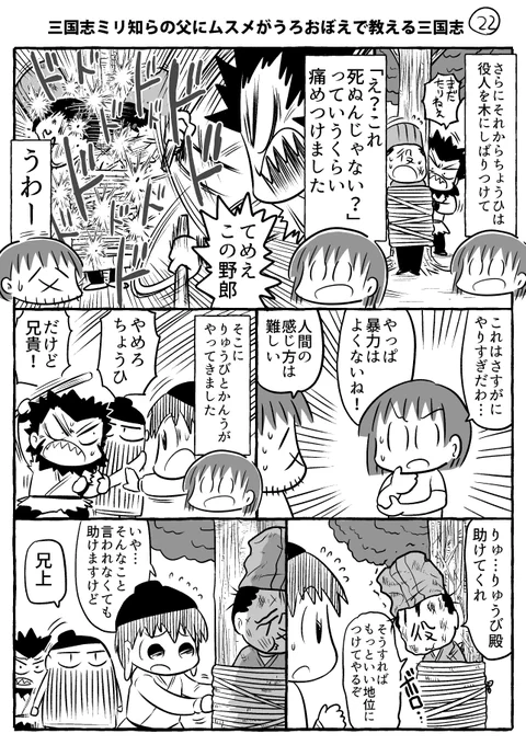 三国志ミリ知らの父にムスメがうろおぼえで教える三国志その22～幕間です。
まさかの「もうちっとだけつづくんじゃ」状態…
すこし描きためて来週の月曜くらいから新章突入できたらいいな～と思います。

#ムスメ三国志 #漫画 