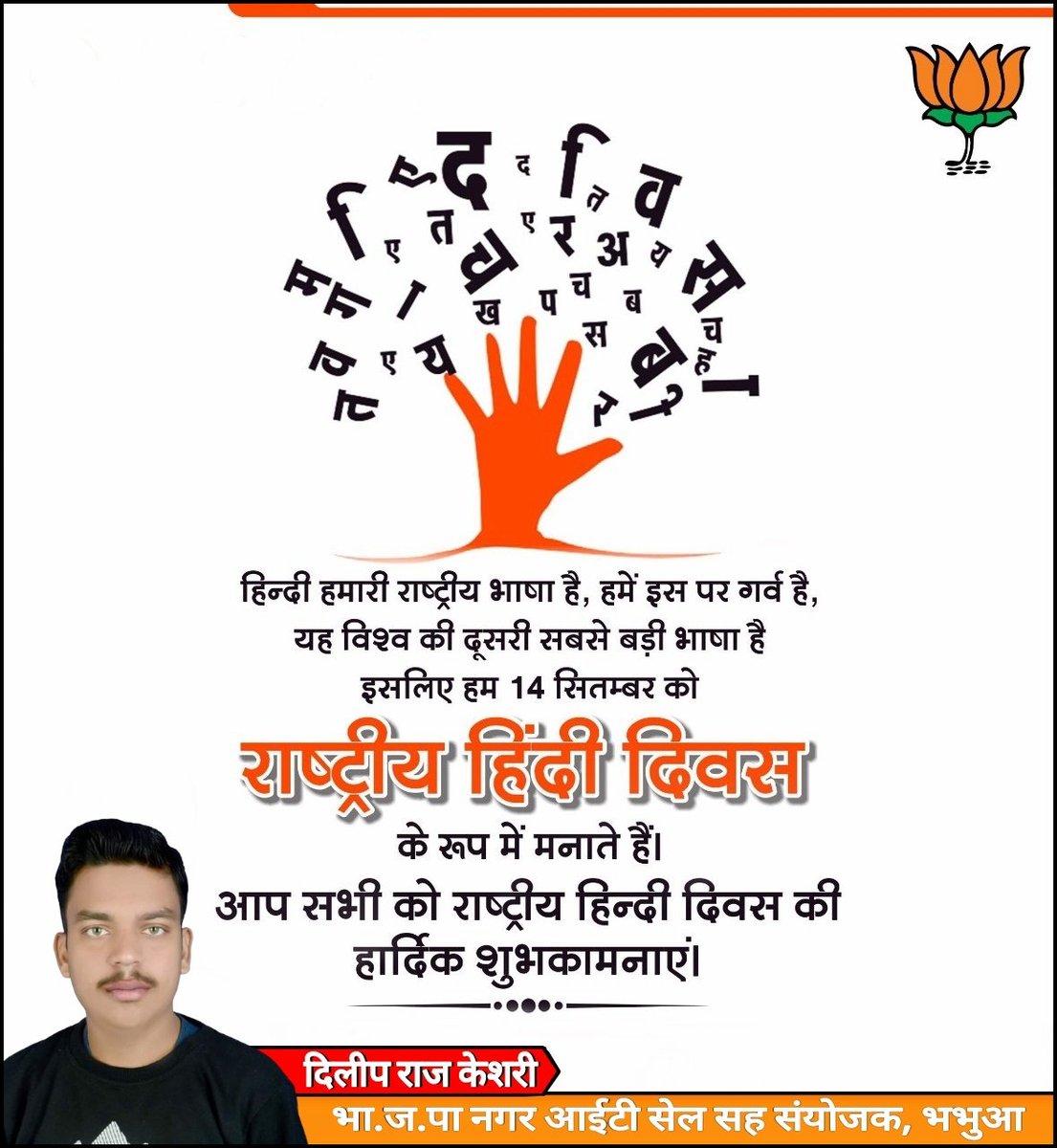 KeshridilipR's tweet photo. “एकता ही हैं देश का बल 
ज़रूरी हैं हिंदी का संबल”

राष्ट्रीय एकता की सूत्रधार और हम सभी की पहचान  हिंदी हैं, आप सभी को #हिंदी_दिवस दिवस की हार्दिक शुभकामनाएं! #राष्ट्रीय_हिन्दी_दिवस 

@BJP4India @BJP4Bihar @rinkiranipandey @opbjpbhabua @sanjayjaiswalMP https://t.co/dSoAuQ1lgO