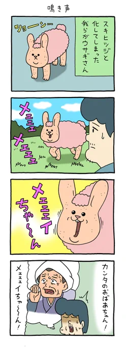 4コマ漫画スキウサギ「鳴き声」となりのトトロ#スキウサギ #キューライス 