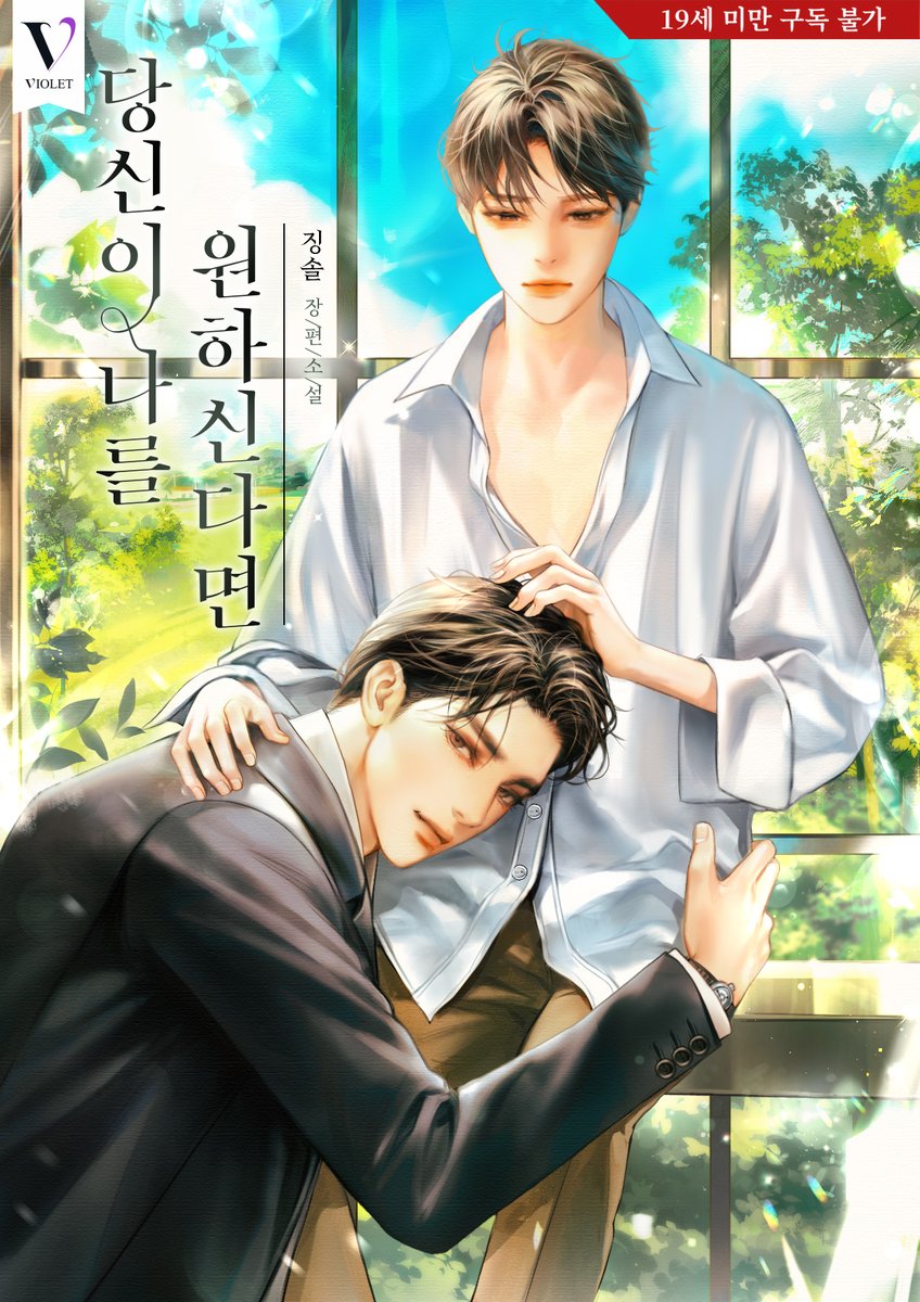 드디어 공개하는 💙당신이 나를 원하신다면💙 표지입니다. 서원이랑 도겸이 너무 예쁘게 나왔죠😭
ridibooks.com/books/30490194…