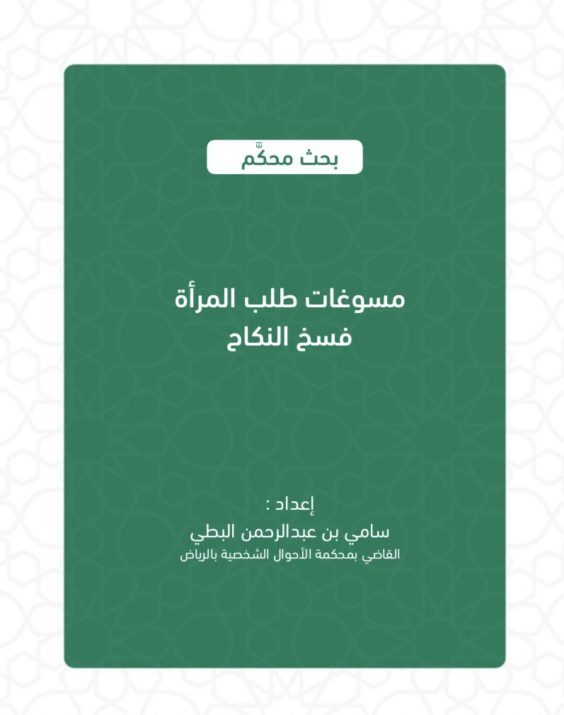 بحث محكّم و مميز 📋

( مسوغات طلب المرأة فسخ النكاح )

adlm.moj.gov.sa/attach/1477.pdf
تأليف / سامي البطي
القاضي بمحكمة الأحوال الشخصية بالرياض