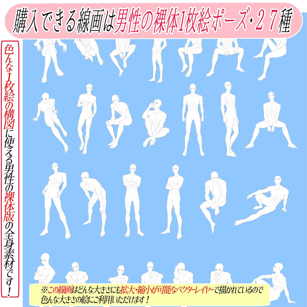 【男の1枚絵ポーズ素材集】は
カッコいい男性イラストを描くときに最高の素材です🔥

①男の全身素材なので色んな構図のイラストに使える‼️

②裸体素材なので洋服を描くだけ👖

③線画をめちゃくちゃ綺麗に描いてます✨

ポーズが最初から完成してるので
使い勝手も超シンプルで売れてます📔✨ 
