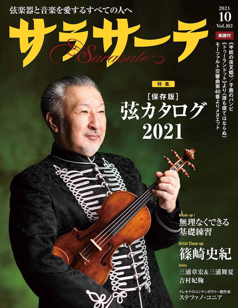 チェリスト #長谷川陽子 <a href="/yoko_vc/">長谷川陽子＆ひまわり事務局</a>の「今日ものんびりチェロ日和」が弦楽器マガジン「サラサーテ」@0sarasate0で連載中📖10月号の第2回目は衣装選びのポイントについて👗✨9/15クラシック・キャラバン出演の衣装も注目ですね！
japanarts.co.jp/news/p6389/
クラシック・キャラバン
classic-caravan2021.com/calendar/2021-…