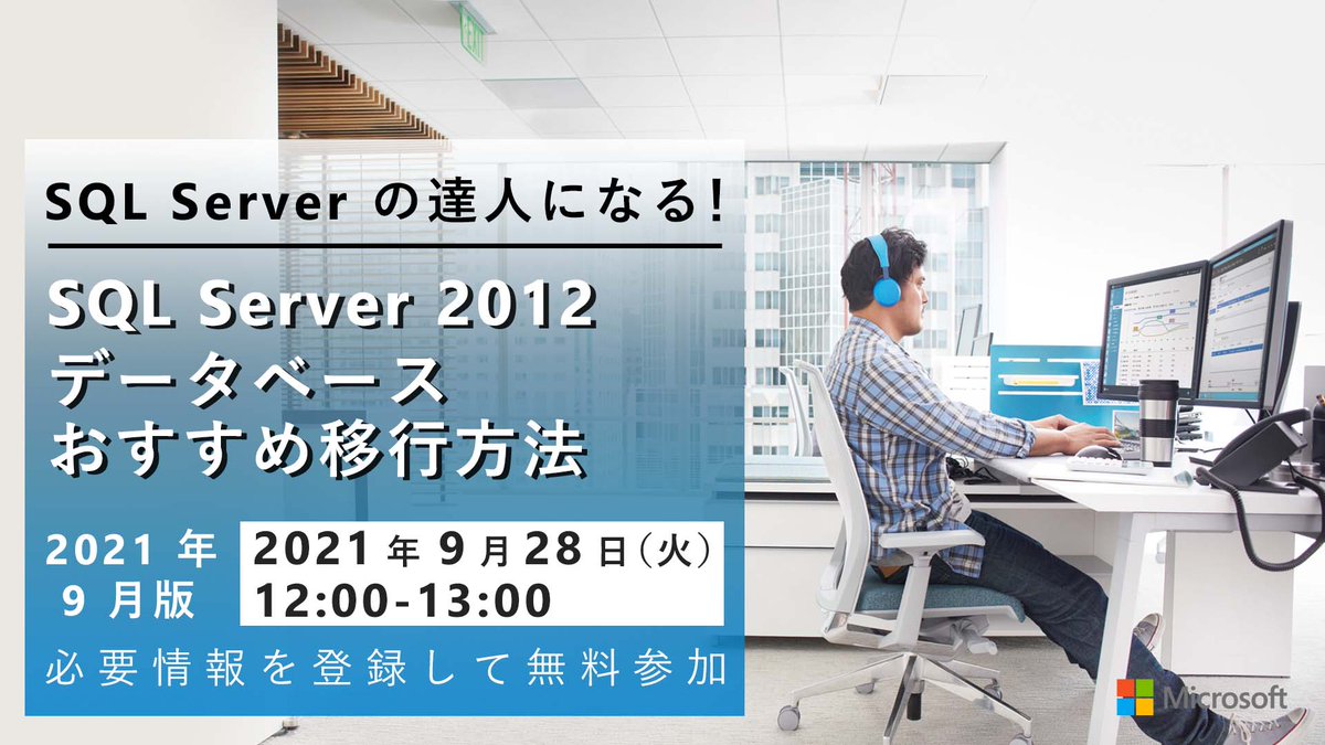 msdevjp's tweet image. 【 SQL Server 2012 データベース おすすめ移行方法】
2022/7/12 にサポート終了となる、#SQLServer2012 。
本セミナーでは、多様な #SQLServer ベースの環境に、SQL Server 2012 のデータベースを移行する際に活用できるツール / テクニックをご紹介します。
msft.it/6015XPW7P