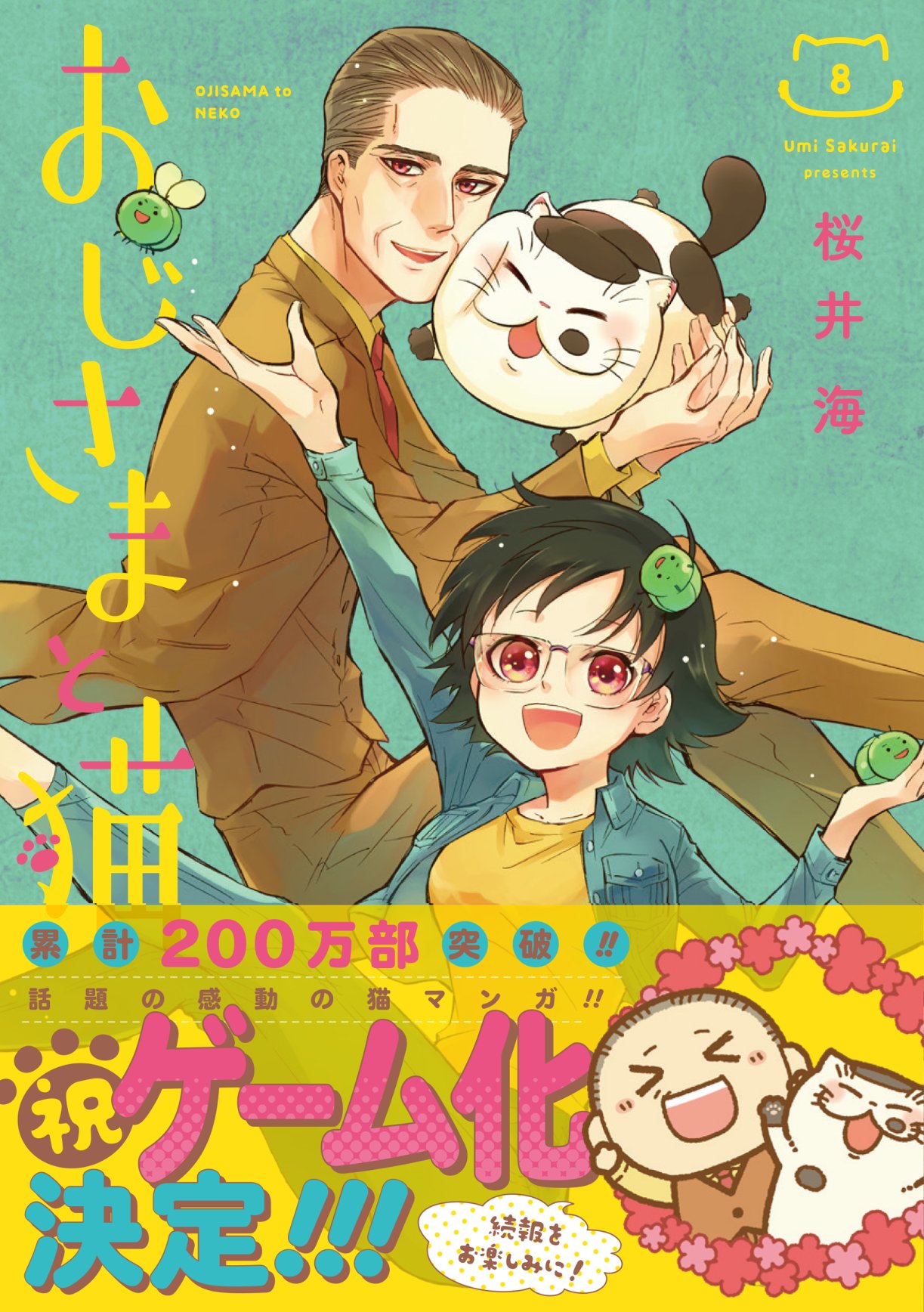 桜井海＠おじ猫15巻発売中！ on X: 
