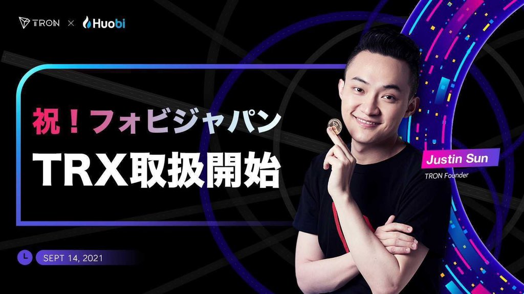 TRX will list on Huobi Japan @HuobiJapan_Ex 

日本の皆さん、こんにちは！
9月14日（火）より、トロン（TRX）が日本国内取扱いペア数No.1暗号資産取引所のフォビジャパンに上場します。
ぜひとも、上場キャンペーンに参加してください。
huobi.zendesk.com/hc/ja/articles…
よろしくお願いいたします。
#TRX