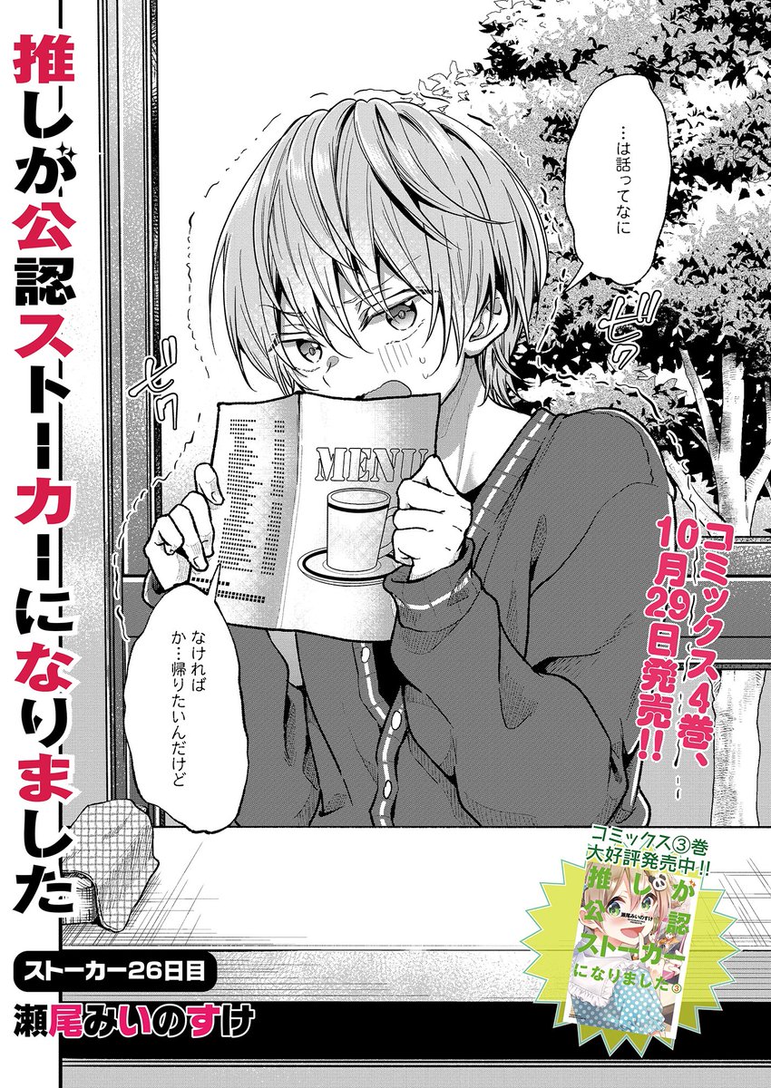 推しが公認ストーカーになりました26話目更新されてますー
