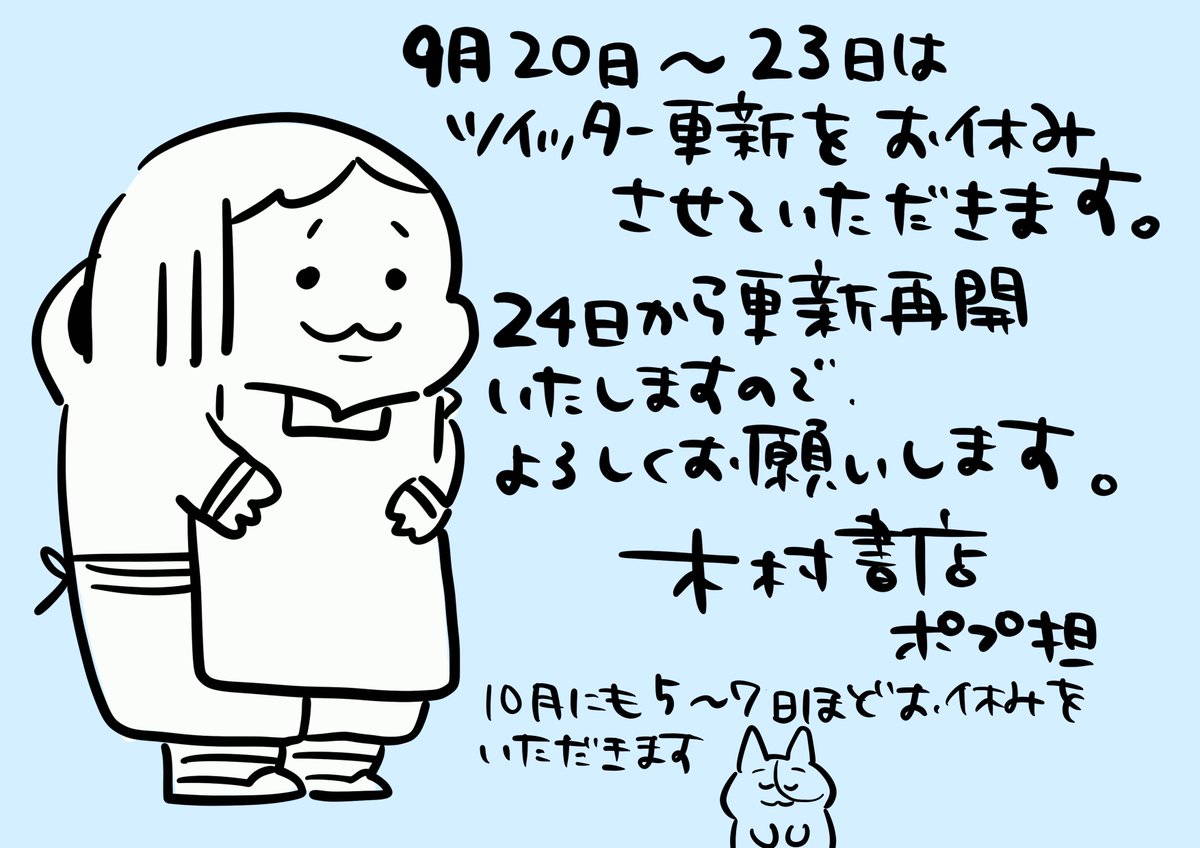 【ツイッターお休み期間予告】
来週の9月20日(月)〜23日(木)は、ポップ担当の私用の為誠に勝手ながらツイッター更新のお休みを予定しております。土曜日に改めてツイートさせていただきますので、どうぞよろしくお願いいたします。 