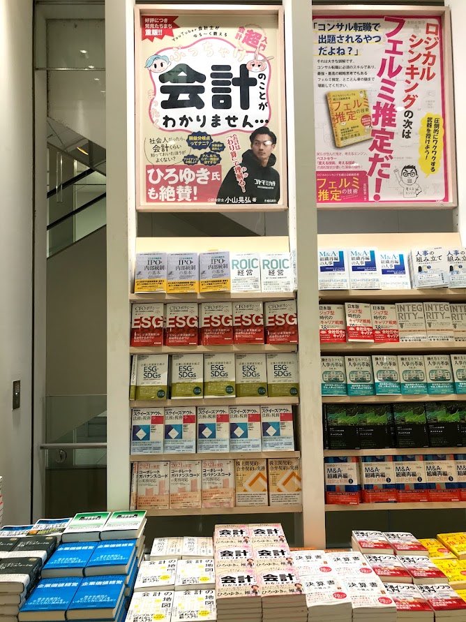 小山晃弘 公認会計士 On Twitter 書籍のメッカ 丸善 丸の内店で ゴリ推しのポスターまで掲載していただきました 爆発的に売れて その後もゆる く売れ続ける本になってくれることを祈ってます あと もうすでに次作も書きたい 予定なし