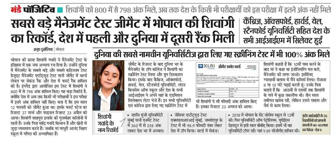 सबसे बड़े मैनेजमेंट टेस्ट जीमैट में भोपाल की शिवांगी का रिकॉर्ड, देश में पहली और दुनिया में दूसरी रैंक मिली।

अब तक देश के किसी भी परीक्षार्थी को इस परीक्षा में इतने अंक नहीं मिले।

<a href="/probhopal/">PRO JS Bhopal</a> 
#JansamparkMP