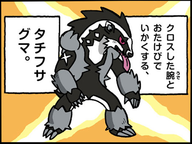 ポケモンだいすきクラブ編集部 公式 V Twitter 4コマ広場を更新しました 今回は ていしポケモン の タチフサグマ が登場 腕をクロスして威嚇する姿は少し怖い印象があるけど 意外にもこんなにかわいい一面が T Co 4rbouddfbh ポケモン