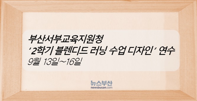 newsbusancom's tweet image. 뉴스부산=#부산서부교육지원청 ‘2학기 #블렌디드러닝수업 디자인’ 연수 newsbusan.com/news/view.php?…