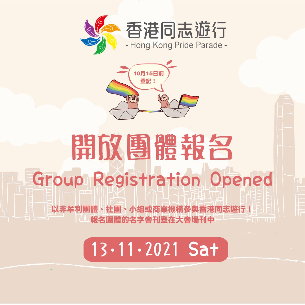 HKPrideParade's tweet photo. 🏳️🌈Group registration is now opened for #HKP2021!
The HKP will appear in a brand-new mode this year. Despite changes in the format, participation of our community partners remains an essential part of our event! 🤝
Sign up now at https://t.co/GOjtgHHXZQ
#GroupRegistration https://t.co/DyabCkj3iS