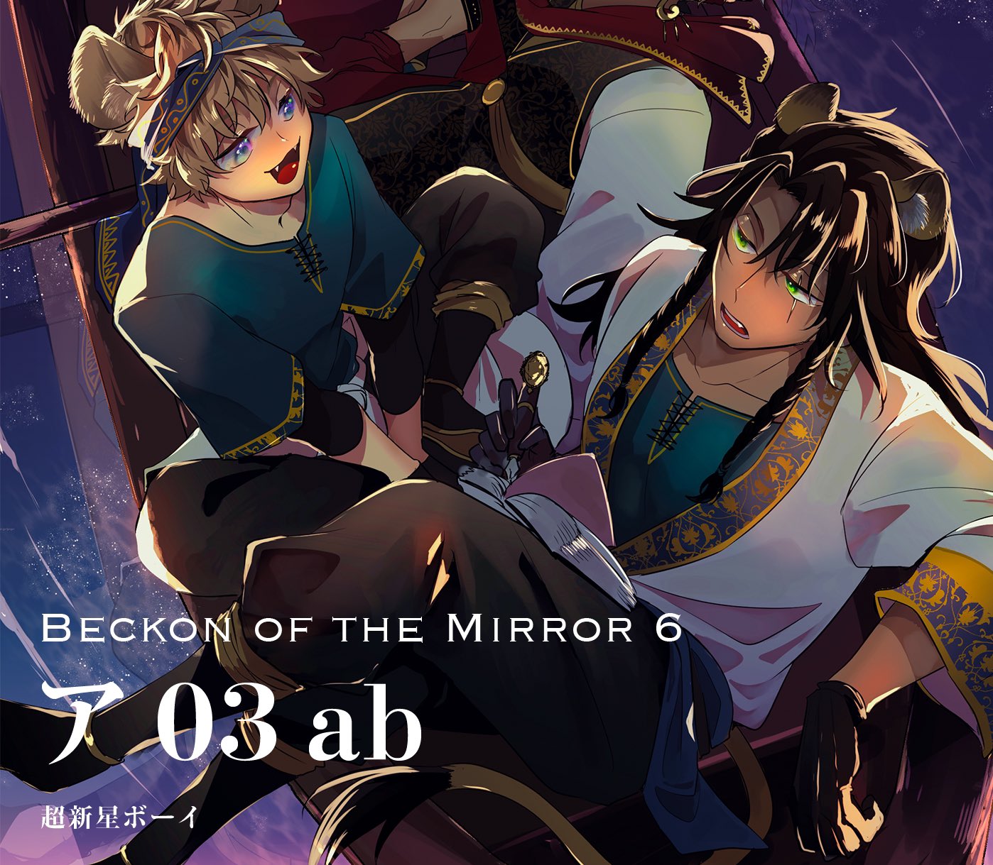 遊喜じろう 10 3開催beckon Of The Mirror6 青海ａホール ア03ab 超新星ボーイ にスペースを頂きました 既刊はログ本以外全て持っていきます 新刊は0p弱でガラ組で遺跡探索する本を出す予定です 相変わらず依然戦ってる途中なので出せるように