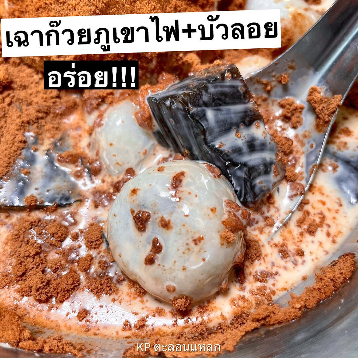 kptalonlak's tweet image. #น้ำเต้าหู้เจ๊วรรณบรรทัดทอง อร่อย มีเครื่องให้เลือกเยอะ
รอบนี้สั่ง #เฉาก๊วยนมสดภูเขาไฟ มีแบบใส่ไอติมแล้ว อลังดี
#ทับทิมกรอบนมสดใส่บัวลอย ชอบทับทิมกรอบของที่ร้าน หอมน้ำหวาน เคี้ยวกรุบๆ 
#เฉาก๊วยภูเขาไฟใส่บัวลอย อร่อย สั่งประจำ
📍ร้านน้ำเต้าหู้เจ๊วรรณ จุฬาฯ
@Kin24hrs #อร่อยบอกต่อ