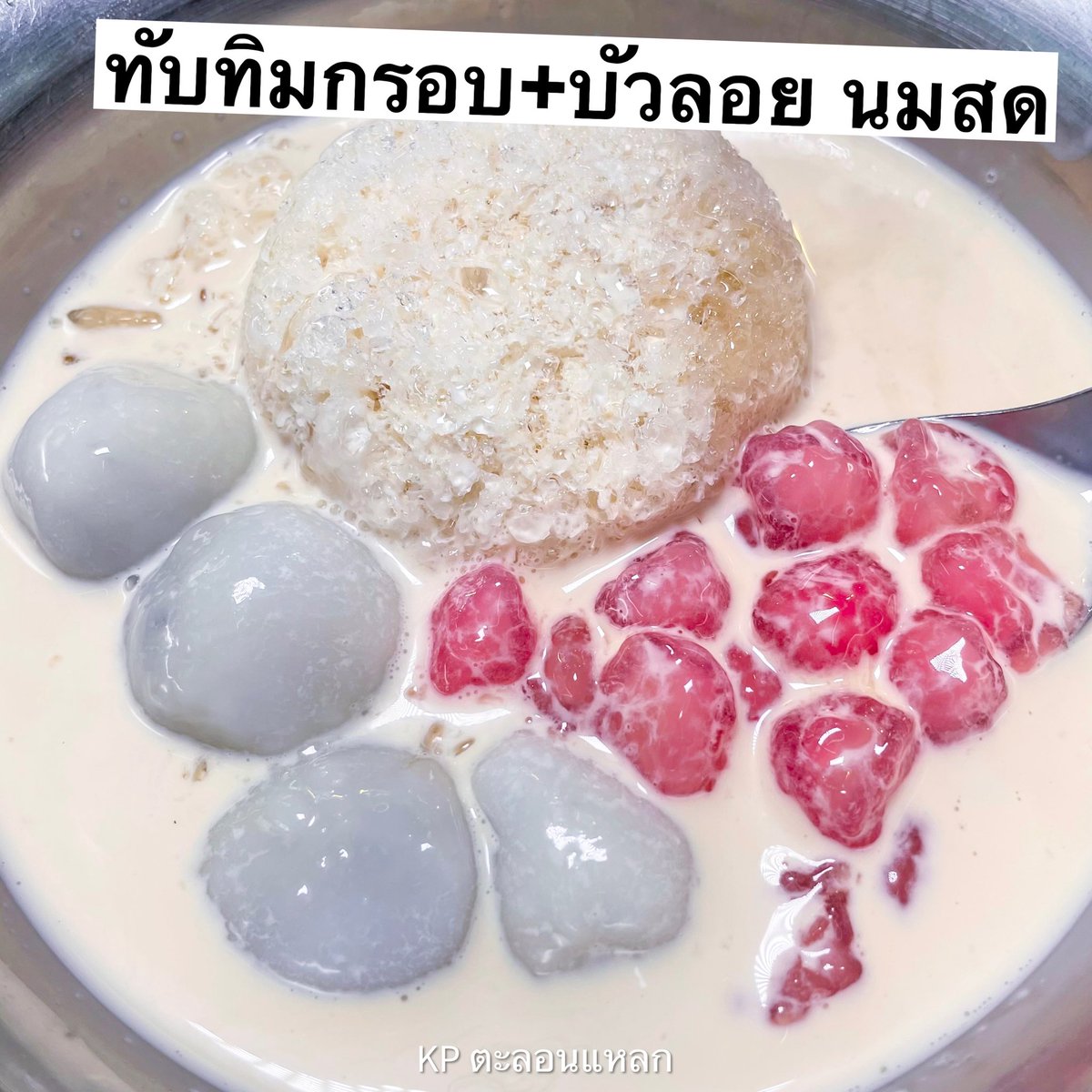 kptalonlak's tweet image. #น้ำเต้าหู้เจ๊วรรณบรรทัดทอง อร่อย มีเครื่องให้เลือกเยอะ
รอบนี้สั่ง #เฉาก๊วยนมสดภูเขาไฟ มีแบบใส่ไอติมแล้ว อลังดี
#ทับทิมกรอบนมสดใส่บัวลอย ชอบทับทิมกรอบของที่ร้าน หอมน้ำหวาน เคี้ยวกรุบๆ 
#เฉาก๊วยภูเขาไฟใส่บัวลอย อร่อย สั่งประจำ
📍ร้านน้ำเต้าหู้เจ๊วรรณ จุฬาฯ
@Kin24hrs #อร่อยบอกต่อ