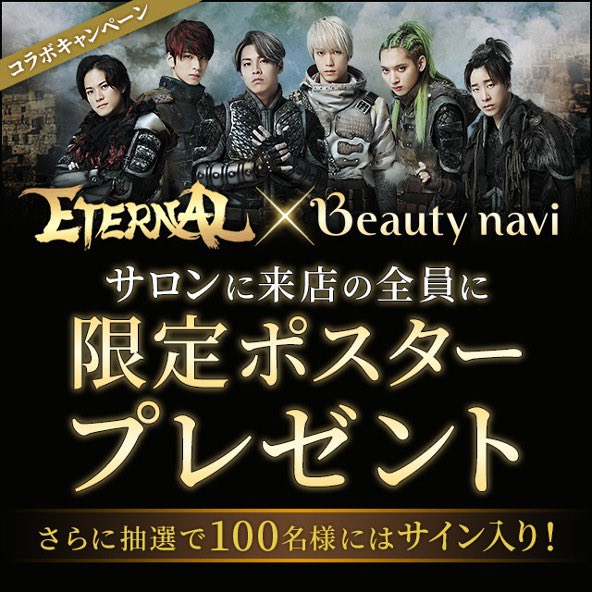 therampagefext's tweet photo. REAL RPG STAGE『ETERNAL』× Beauty naviによるコラボキャンペーンスタート‼️

キャンペーン特設ページから、確認事項をお読み頂き、サロンを予約していただいた方、全員にオリジナルポスターをプレゼント🎁

抽選100名様には、直筆サイン入り🤩

【キャンペーン特設ページ】
https://t.co/iTHXrBEmBy https://t.co/EpTq00dibF
