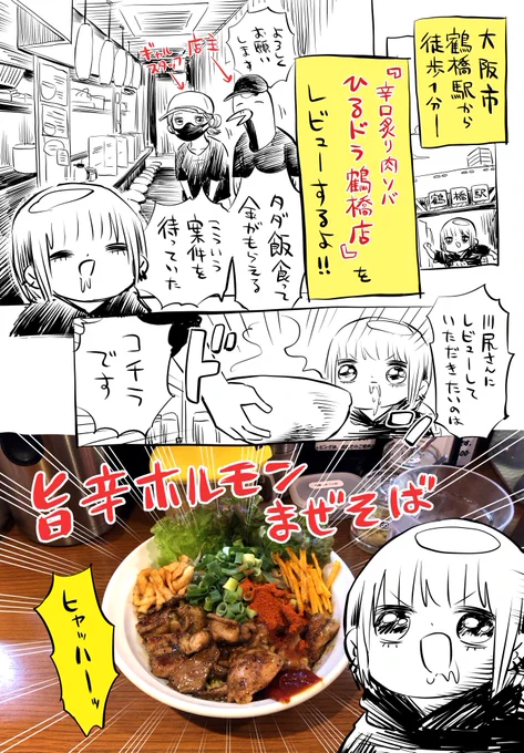 大阪市鶴橋にあるラーメン屋「辛口炙り肉ソバ ひるドラ」のレビュー漫画を描いたよなんと、あたしの描いたイラストがこのお店の看板になるよ…!#ひるドラ #PR 