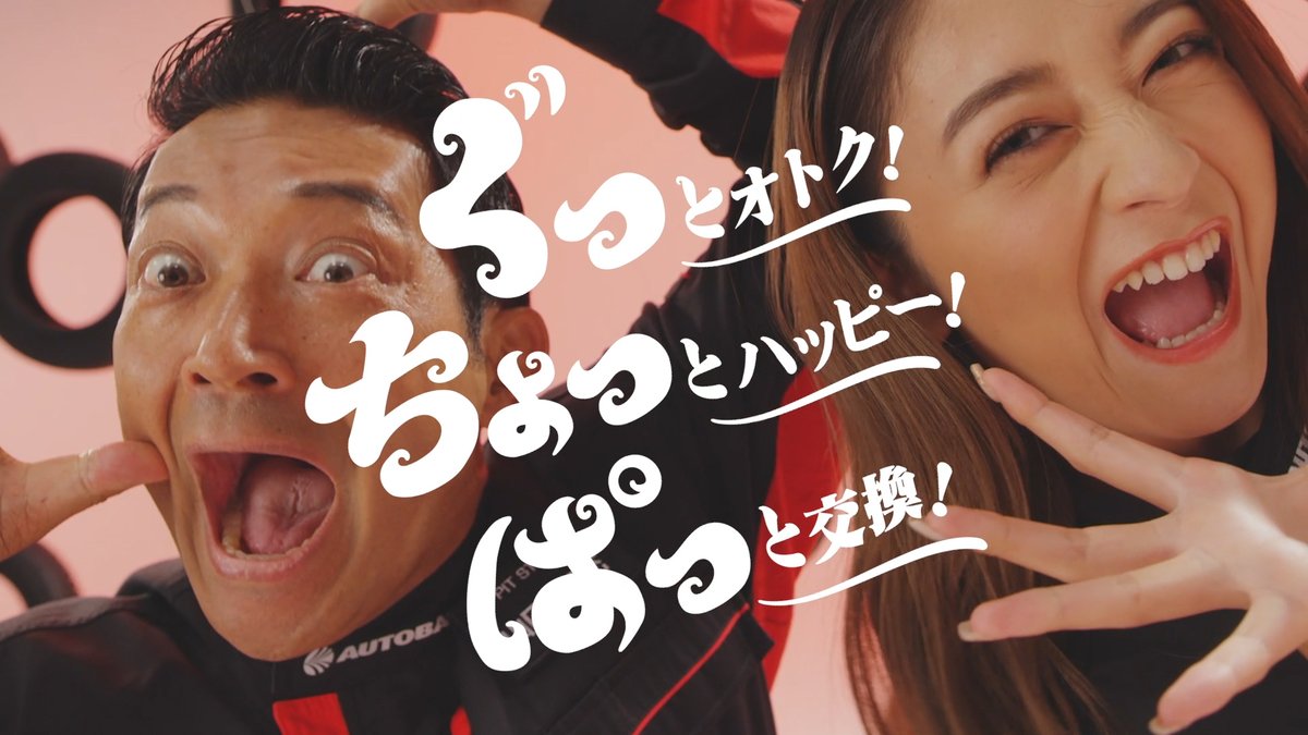 オートバックスの新CMに お馴染みの #ぐっさん こと #山口智充 さんに