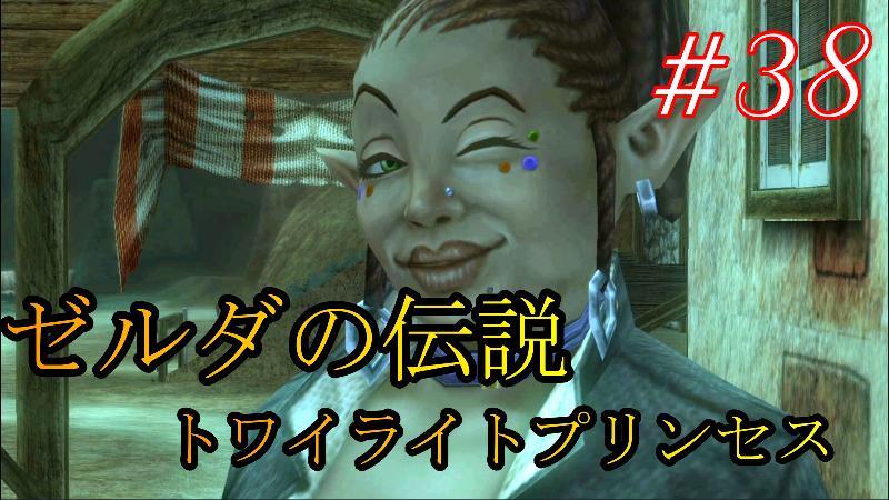らっち3110と417さん V Twitter ゼルダの伝説トワイライトプリンセス まったり実況 38 水の力宿りし衣 T Co Ecwzbcfqjz ようやく次に進めるぜ らっち ゲーム実況 ゼルダの伝説トワイライトプリンセス ゼルダの伝説