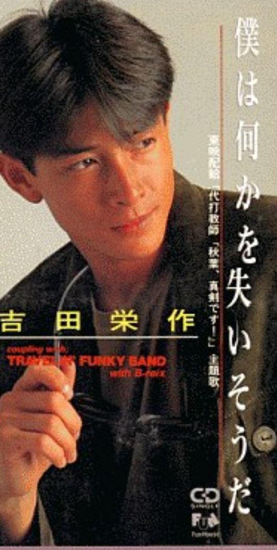 画像 吉田栄作若い頃かっこいい 若い頃の髪型まとめ Tsuru 蔓