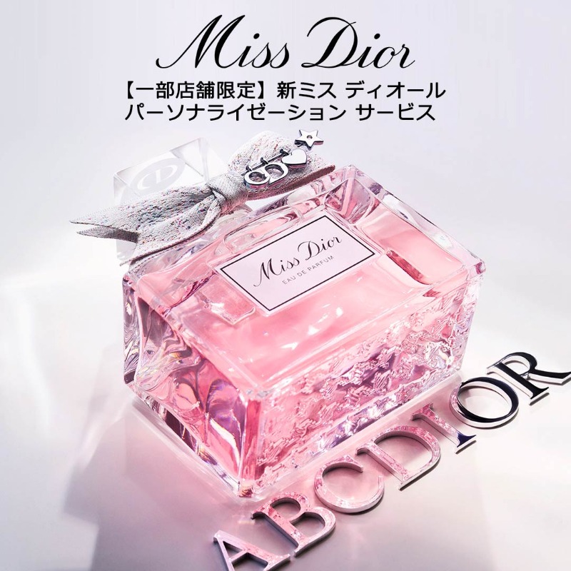 送料/ラッピング無料＞ミス ディオール オードゥ パルファン100mL限定