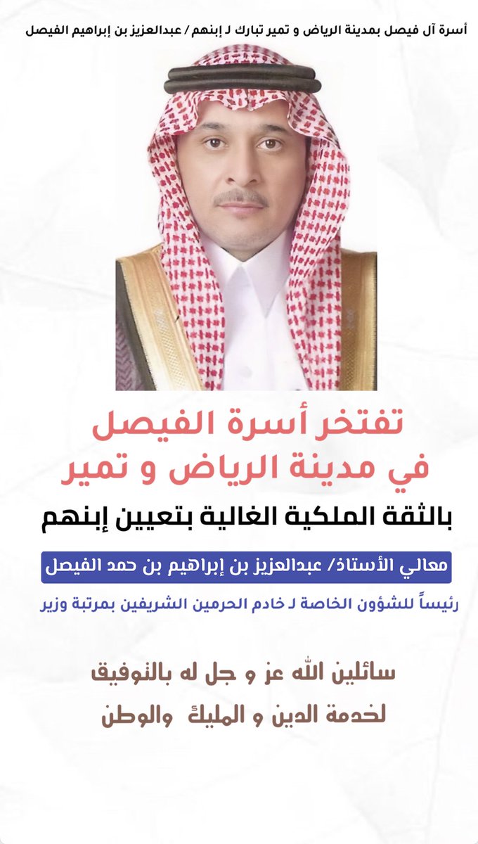 Al1FaisalFamily's tweet photo. نبارك لمعالي الاستاذ / عبدالعزيز بن ابراهيم الفيصل بالثقه الملكية الغالية بتعيينه رئيساً للشؤون الخاصة لـ #خادم_الحرمين_الشريفين بمرتبة وزير سائلين الله عز وجل له بالتوفيق لخدمة الدين والمليك  والوطن
#امر_ملكي #واس 
#تمير #واس_عام https://t.co/i8XCc0zeLo