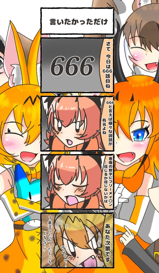 666話目 【言いたかっただけ】
私は信じてない(裏切りのカミングアウト)
#けものフレンズ 
#日記四コマ 