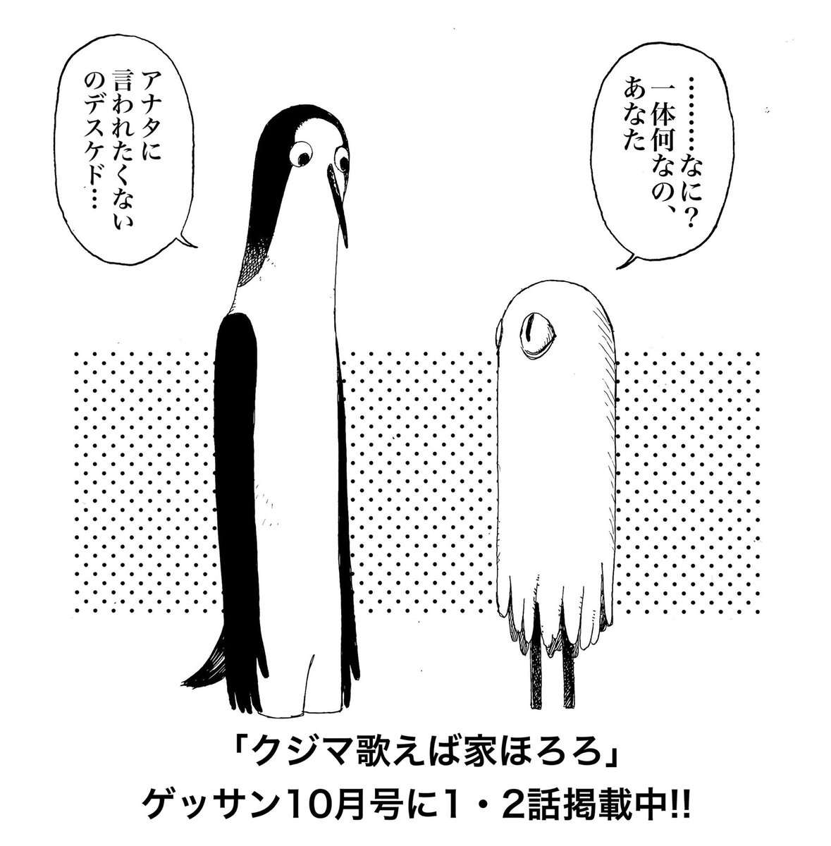 最後までお読みいただきありがとうございます!!
現在連載『クジマ歌えば家ほろろ』の1・2話目がゲッサン10月号に掲載されております!!
是非読んでいただけると嬉しいです!!よろしくお願いします!! https://t.co/VxuvTjSUB0 