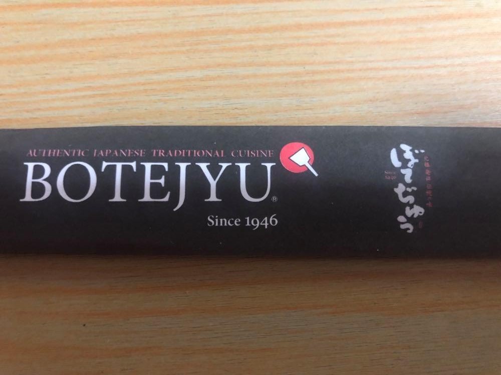 Kengo Hitomi Online講座開講中 じゅ のローマ字 書ける フィリピンではレストランでの食事ができない すべて持ち帰りか出前になる 日本食の ぼてぢゅう というお店の箸入れが気になった 固有名詞だからお店側の自由ではあるのだけど