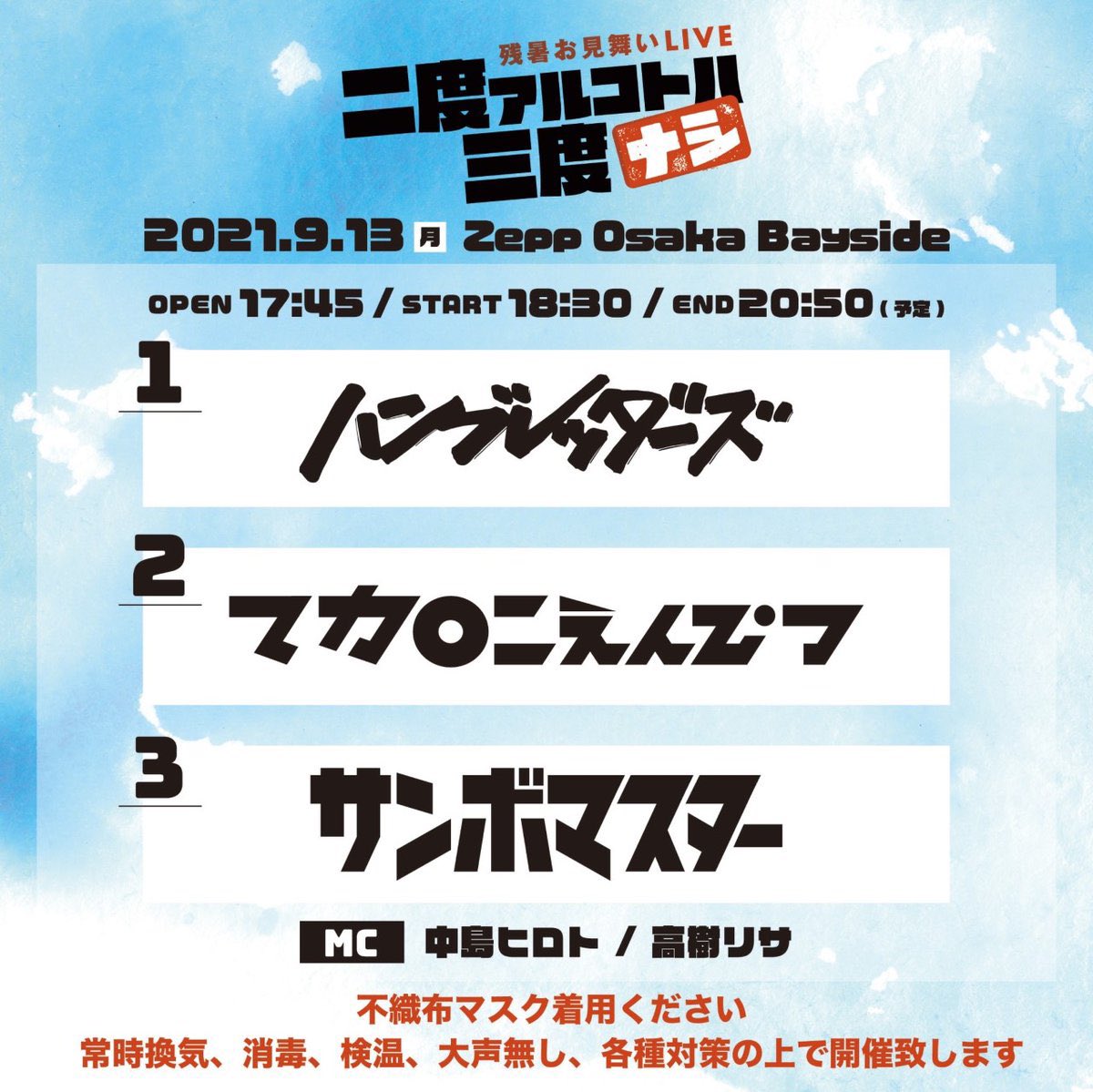 マカロニえんぴつ 本日大阪にて3マン 本日9 13 月 Zepp Osaka Baysideにて開催される 二度アルコトハ三度ナシ サンボマスター マカロニえんぴつ ハンブレッダーズによる3マンライブ Mc 中島ヒロト 高樹リサ グッズ先行販売は16 30 17 30