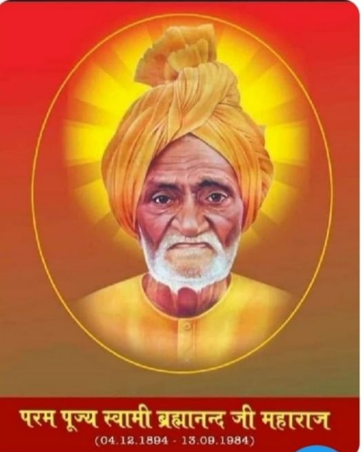 त्यागमूर्ति मानव रत्न शिक्षा के सागर परम पूजनीय स्वामी ब्राह्मनंद के परिनिर्वाण दिवस पर कोटि-कोटि नमन