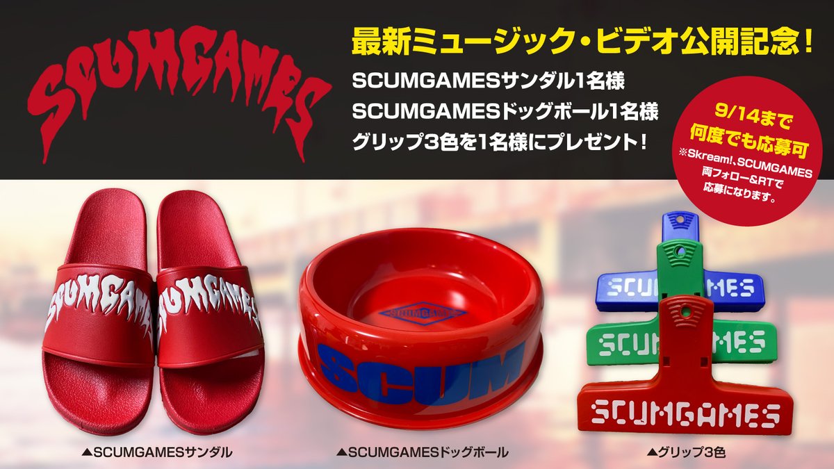skream_japan's tweet photo. 【フォロー&RTで応募】
SCUMGAMESのオリジナル・アイテムを各1名様にプレゼント。
Bose(スチャダラパー)を迎えた新曲「Lonely Long Beach」MV公開中
@skream_japan @InfoScum 両方をフォロー&RTで応募
【9/14まで何度でも応募可】 #SCUMGAMES
MV:https://t.co/QxFuxf6RQ2 https://t.co/I5X8ftiIWm https://t.co/Ks7WoAUKG9