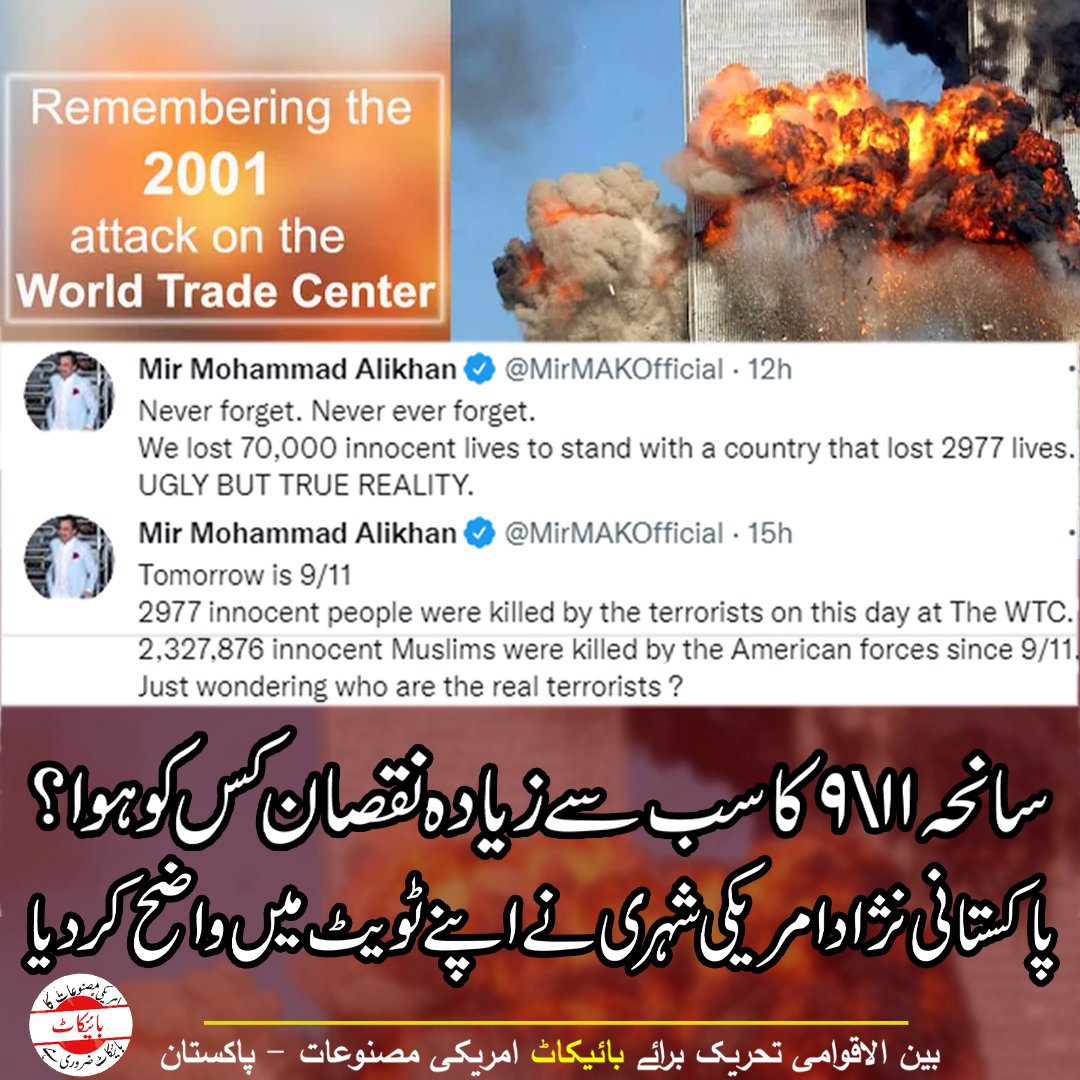 BupPakistan's tweet photo. سانحہ 11\9 میں سب سے زیادہ نقصان کس کا ہوا اس ٹویٹ سے خود اندازہ لگالیں https://t.co/Cs7jFdCjmK