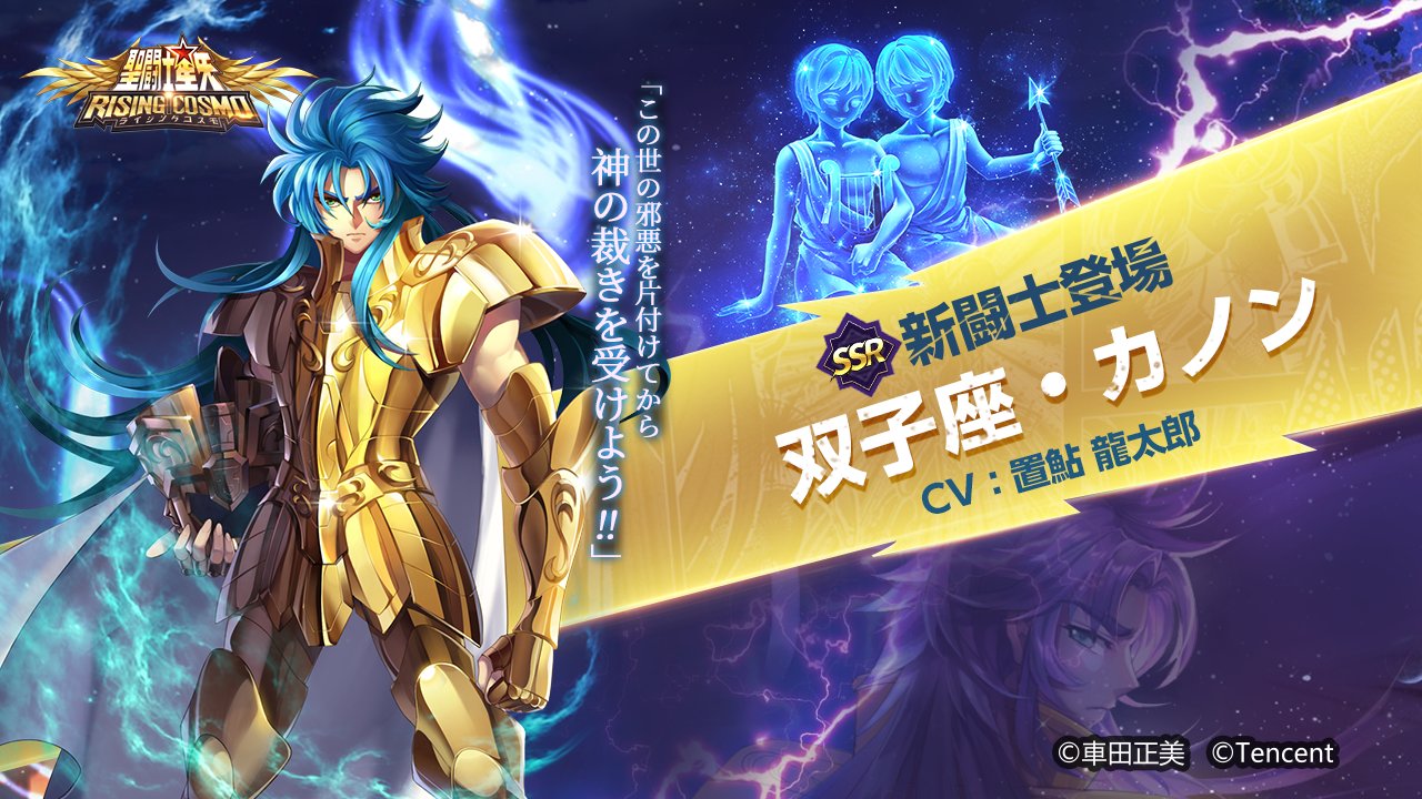公式】聖闘士星矢 ライジングコスモ on X: 