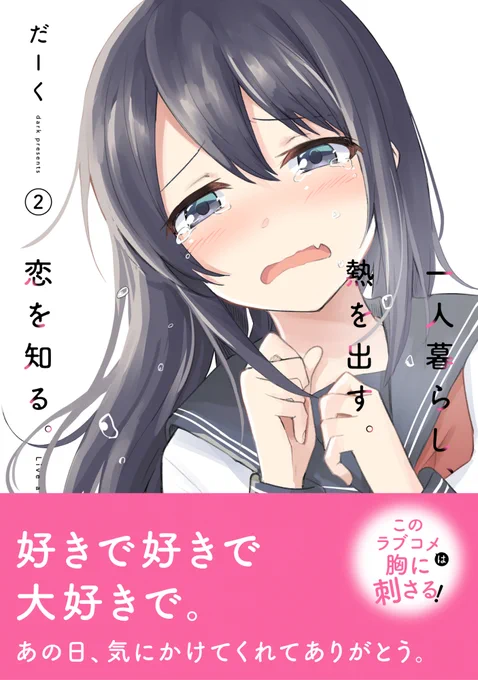 それはそうと!もうすぐ9/27日!ひと熱の巻の発売ということで、帯付きの書影公開も許可を頂きました～!!ぜひぜひ…是非是非!!よろしくお願い致しますっ!(`・ω・')ゞ 