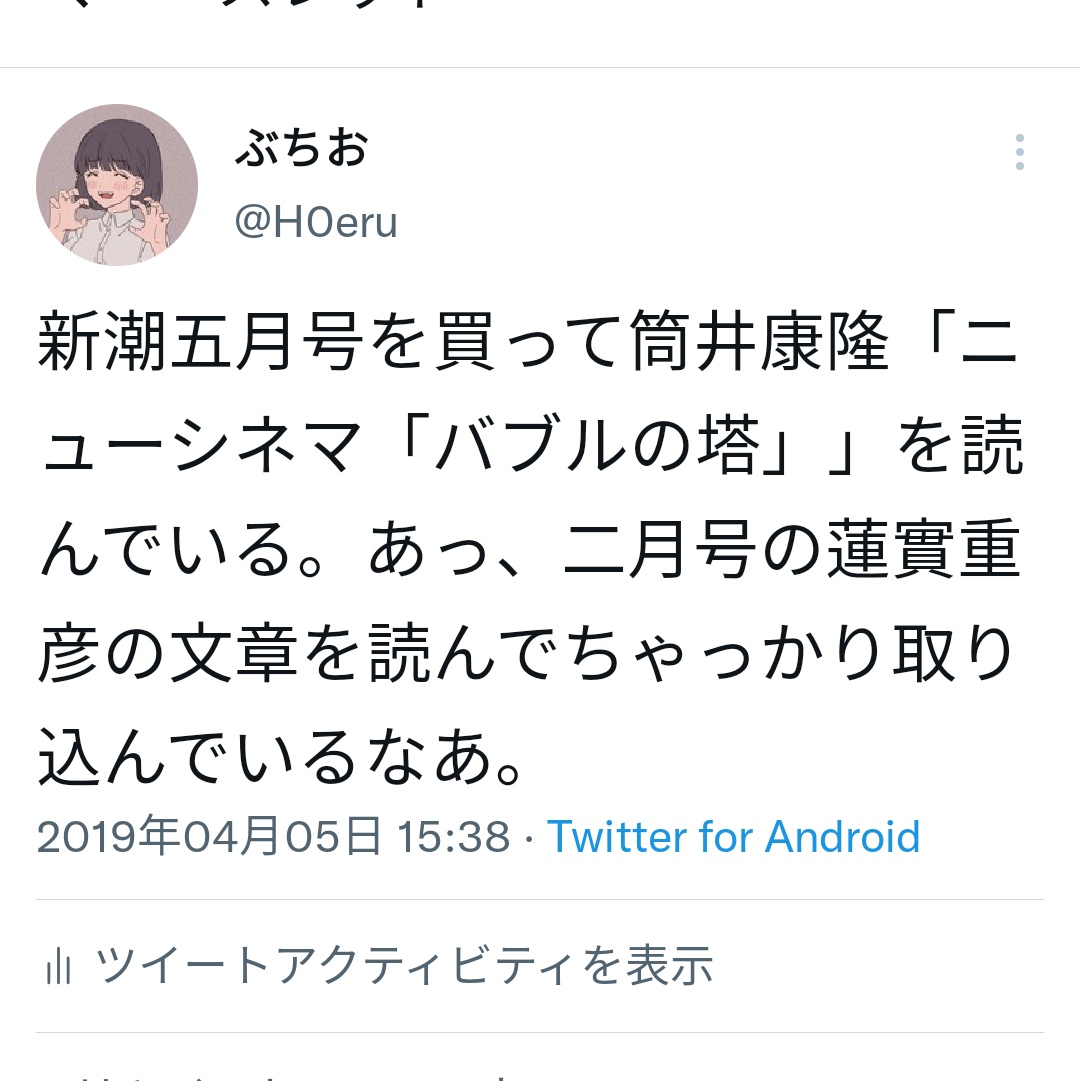 筒井康隆さんの本の感想をツイートしたら 本人に ネットには結構すごいやつがいる と驚かれた話 Togetter